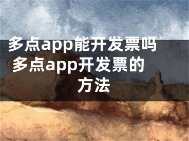 多点app能开发票吗 多点app开发票的方法