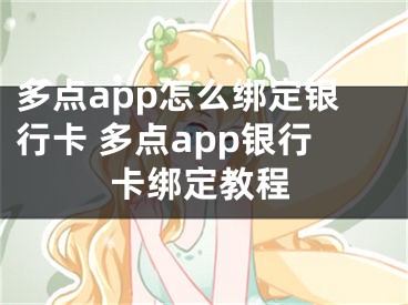 多点app怎么绑定银行卡 多点app银行卡绑定教程