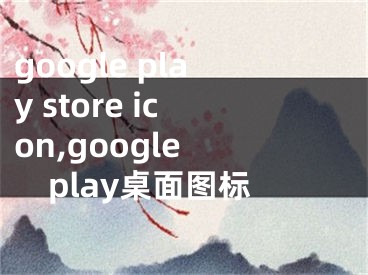 google play store icon,google play桌面图标