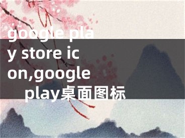 google play store icon,google play桌面图标 