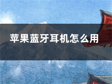苹果蓝牙耳机怎么用