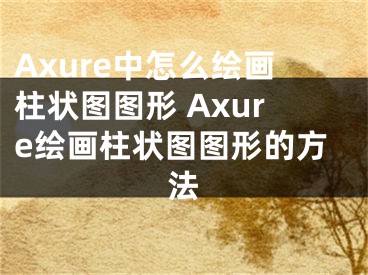 Axure中怎么绘画柱状图图形 Axure绘画柱状图图形的方法