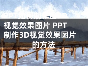 PPT如何制作出3D视觉效果图片 PPT制作3D视觉效果图片的方法