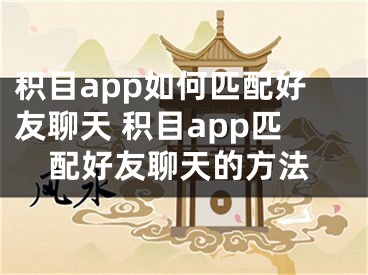 积目app如何匹配好友聊天 积目app匹配好友聊天的方法