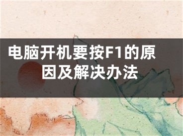 电脑开机要按F1的原因及解决办法