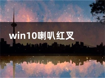 win10喇叭红叉