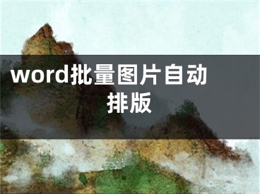 word批量图片自动排版