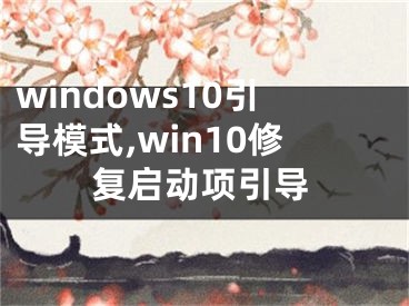 windows10引导模式,win10修复启动项引导