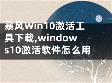 暴风Win10激活工具下载,windows10激活软件怎么用