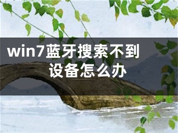 win7蓝牙搜索不到设备怎么办