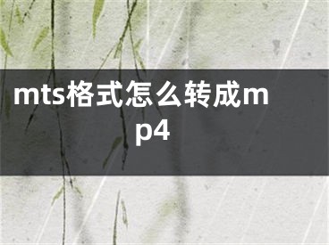 mts格式怎么转成mp4
