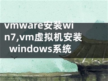 vmware安装win7,vm虚拟机安装windows系统