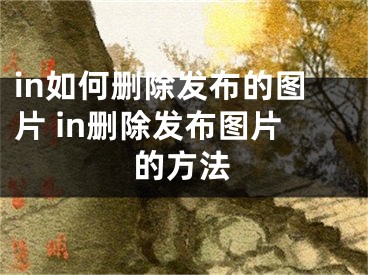 in如何删除发布的图片 in删除发布图片的方法