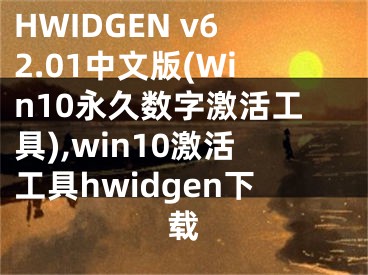 HWIDGEN v62.01中文版(Win10永久数字激活工具),win10激活工具hwidgen下载