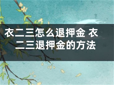 衣二三怎么退押金 衣二三退押金的方法