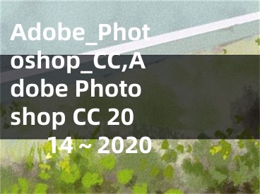 Adobe_Photoshop_CC,Adobe Photoshop CC 2014～2020