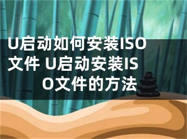 U启动如何安装ISO文件 U启动安装ISO文件的方法