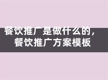 餐饮推广是做什么的，餐饮推广方案模板