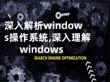 深入解析windows操作系统,深入理解windows