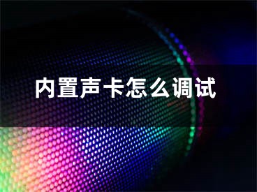 内置声卡怎么调试