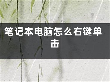 笔记本电脑怎么右键单击