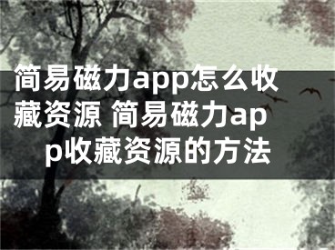 简易磁力app怎么收藏资源 简易磁力app收藏资源的方法