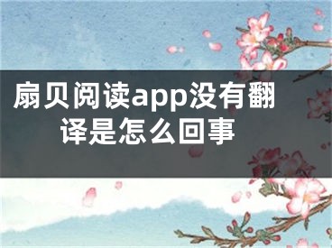 扇贝阅读app没有翻译是怎么回事 