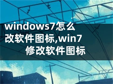 windows7怎么改软件图标,win7修改软件图标