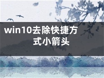 win10去除快捷方式小箭头