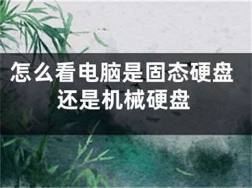 怎么看电脑是固态硬盘还是机械硬盘