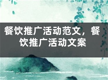 餐饮推广活动范文，餐饮推广活动文案