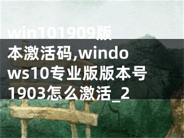 win101909版本激活码,windows10专业版版本号1903怎么激活_2