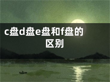 c盘d盘e盘和f盘的区别