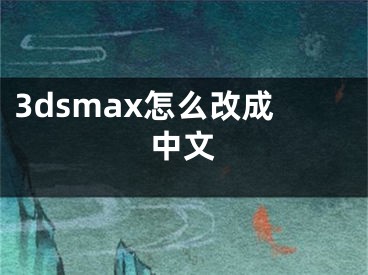 3dsmax怎么改成中文