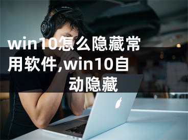 win10怎么隐藏常用软件,win10自动隐藏