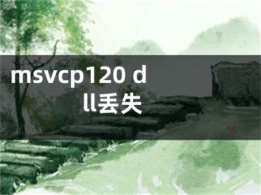 msvcp120 dll丢失