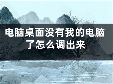 电脑桌面没有我的电脑了怎么调出来