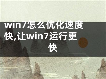 win7怎么优化速度快,让win7运行更快