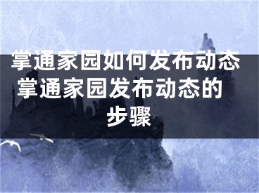 掌通家园如何发布动态 掌通家园发布动态的步骤