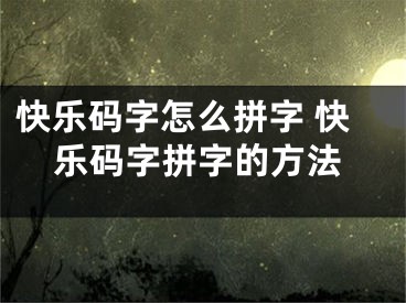 快乐码字怎么拼字 快乐码字拼字的方法