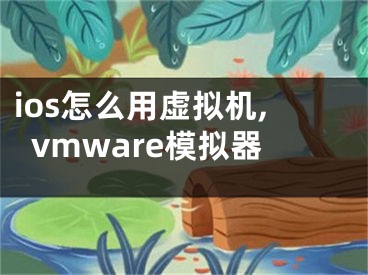 ios怎么用虚拟机,vmware模拟器