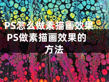 PS怎么做素描画效果 PS做素描画效果的方法 