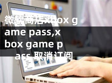 微软商店xbox game pass,xbox game pass 取消订阅