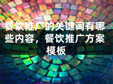 餐饮推广的关键词有哪些内容，餐饮推广方案模板