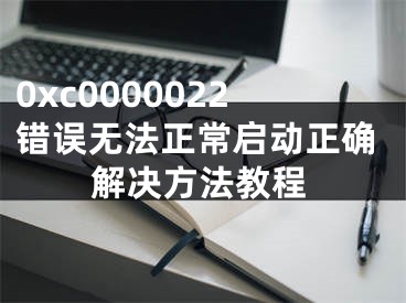 0xc0000022错误无法正常启动正确解决方法教程