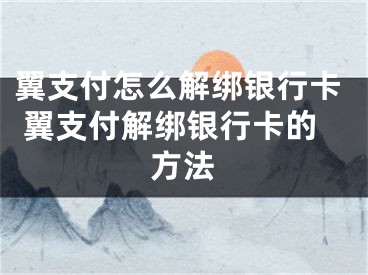 翼支付怎么解绑银行卡 翼支付解绑银行卡的方法