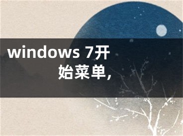 windows 7开始菜单,