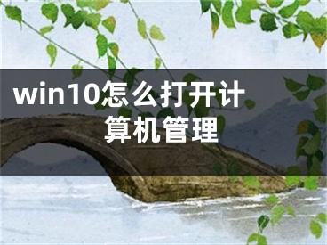 win10怎么打开计算机管理