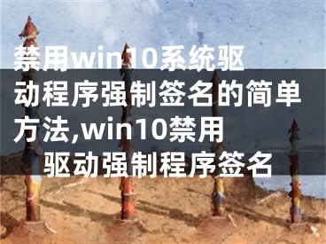 禁用win10系统驱动程序强制签名的简单方法,win10禁用驱动强制程序签名