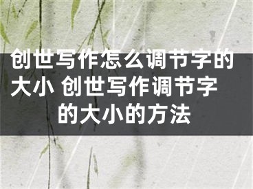创世写作怎么调节字的大小 创世写作调节字的大小的方法